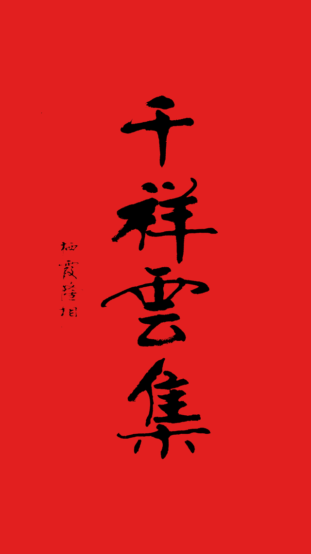 千祥云集百福骈臻对联,千祥云集是什么意思(千祥云集是什么意思张嘴就