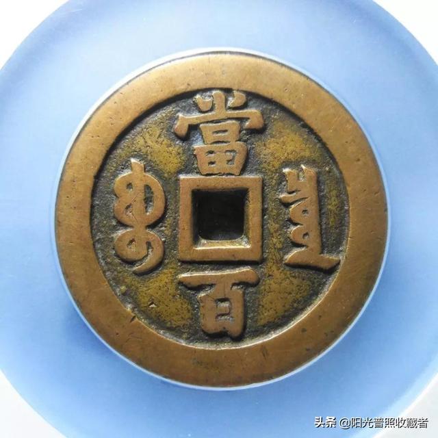 咸丰通宝价格表，咸丰通宝拍卖价格（古币精品最新成交价一览）