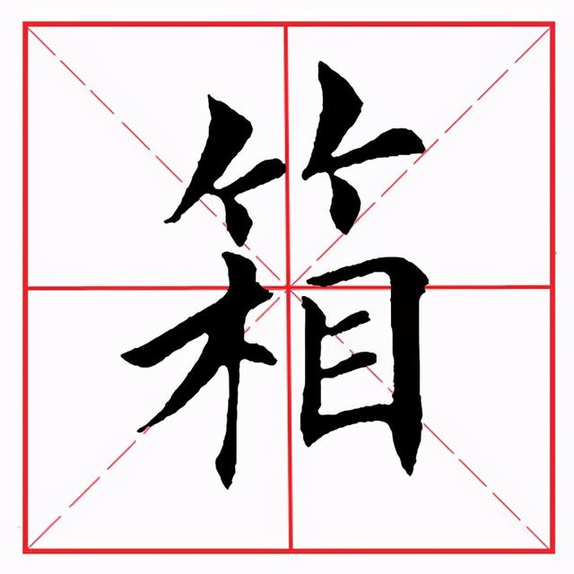 符应该咋读，符的拼音（田英章毛笔楷书《偏旁部首·竹字头》）