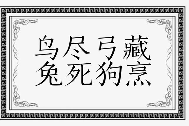 兔死狗烹是什么意思，兔死狗烹是什么意思解释（成语故事）