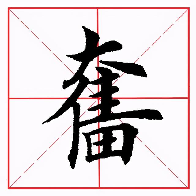 畅字拼音简介，畅的拼音（田英章毛笔楷书《偏旁部首·田字旁》）