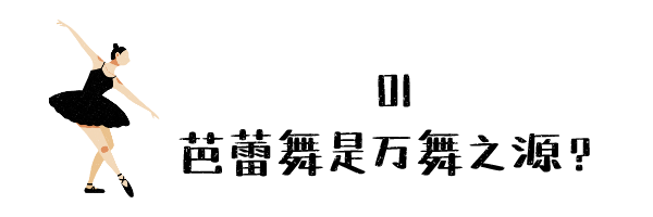 少儿学习芭蕾须知，少儿芭蕾课程内容（先看完这些常识再说）