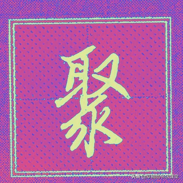 一个金字旁一个全，带金字旁的字大全（轻松学习常用行楷、有、金、银、忘、终、朝、恨）