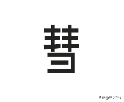 彗星的意思，天文解字：彗星的“彗”