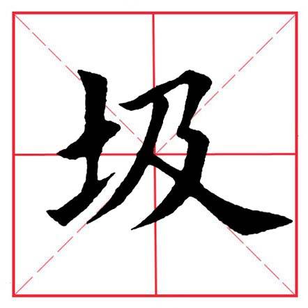 土字旁於,土字旁於讀什麼(田英章毛筆楷書《偏旁部首·土字旁》)