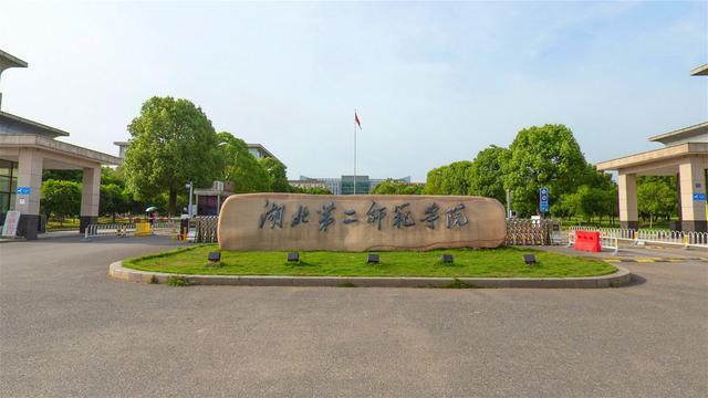 湖北第一师范大学，湖北省重点师范类院校（武汉一所校名极为尴尬的大学）