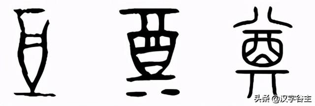 每加流去掉三点水，流去掉三点水加一个每（“酒、酋、尊、奠、配”与它是什么关系）