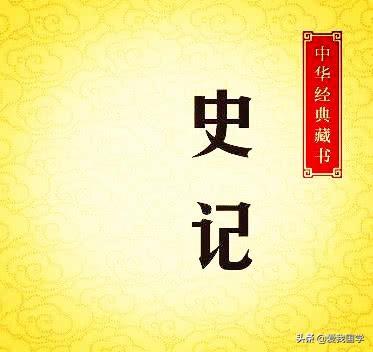 高祖本纪翻译，国学经典中国第一部纪传体通史《史记》全文精选名句50句带译文