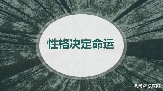 混官场性格太重要(官场很难混)