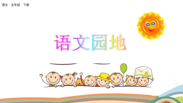 相依为命的近义词，相依为命的近义词两个字（部编版五年级下册《语文园地一》图文讲解+知识点梳理）