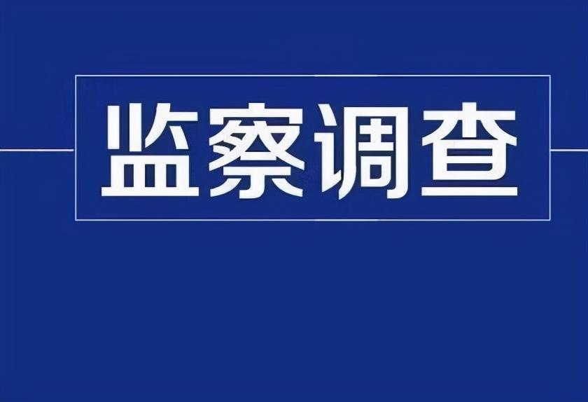 湘乡郭师傅家电维修 湘乡市村镇银行股份有限公司原行长郭再强接受监察调查