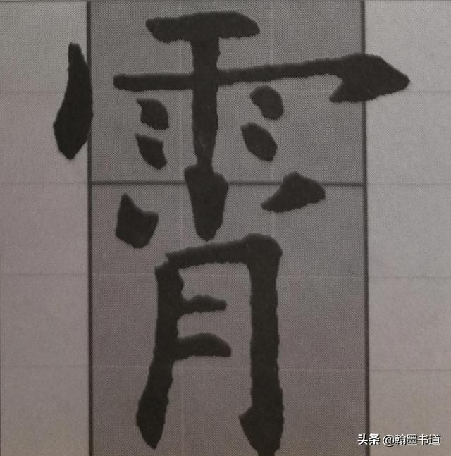 上宽下窄的字有什么，上窄下宽的字有什么字（《九成宫》结构）