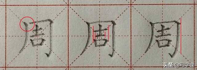 周怎么写，周怎么写好看 签名（百家姓“周”的书写技巧）
