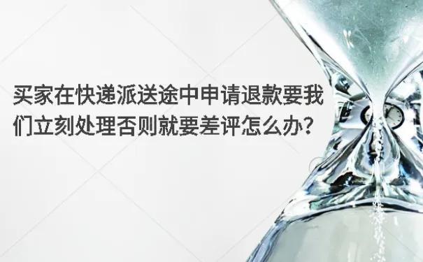淘宝发货途中不想要了(下单后不想要了但已经发货)