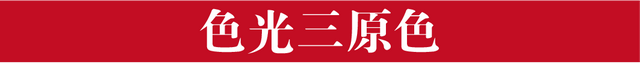 色光三原色，色光三原色和色彩三原色（你的作品为什么会有“色差”）