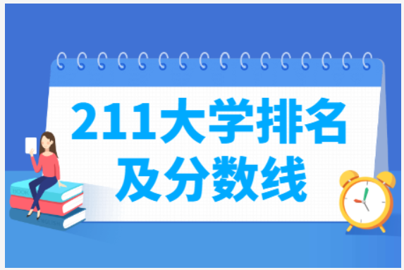 211大学排名名单及录取分数线（中国211大学分数线排行）