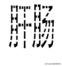 井底之蛙的道理10字，井底之蛙告诉我们什么道理10字（成语大闯关：每天10个）
