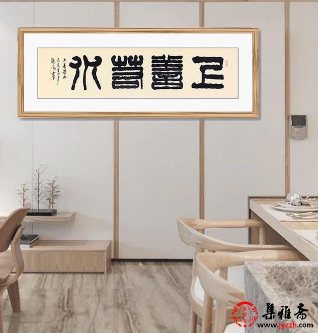 客厅中堂四字书法作品，客厅适合挂什么书法作品