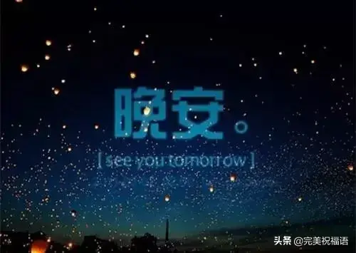 晚安祝福语句简短唯美，晚安祝福语优美句子（晚安心语正能量简短优美的句子）