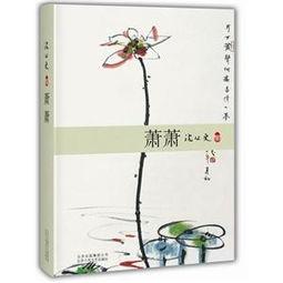 沈从文简介及作品，沈从文的主要作品（走进沈从文）