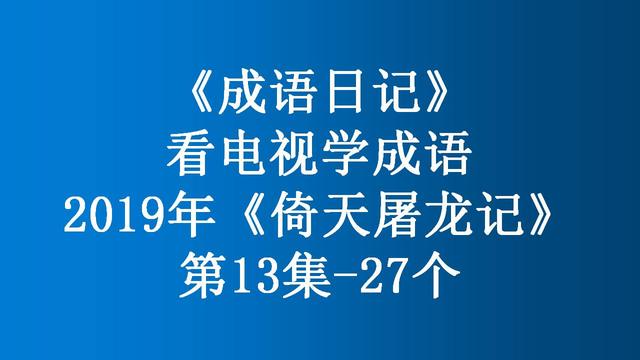 锦什么成语，关于锦的成语有哪些成语（2019年《倚天屠龙记》第13集）