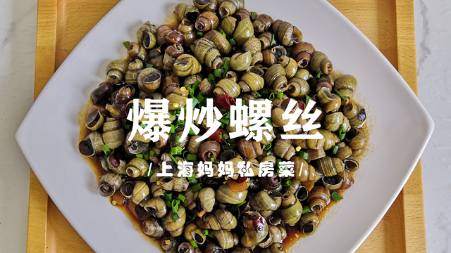 螺丝怎么炒好吃，大螺丝怎么炒好吃（上海妈妈教你做“爆炒螺丝”）