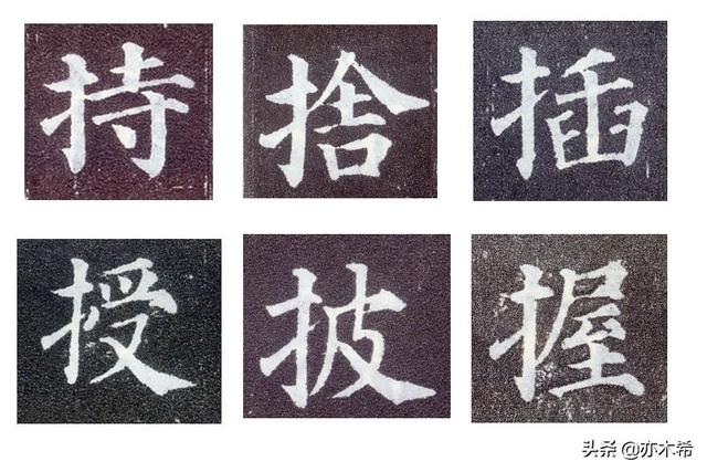 提手旁的字有什么，提手（毛笔书法中提手旁\