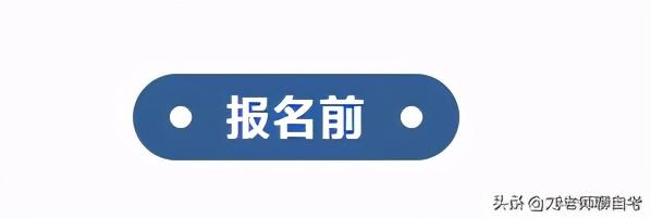 2021年自考本科怎样报名，2021年自考本科怎样报名呢（2021年新生报名自考3大必经流程）