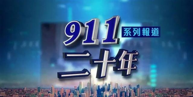 第二次海湾战争,第一次海湾战争(911二十年:平民伤亡难计算) 第二次海湾战争,第一次海湾战争(911二十年:平民伤亡难计算)