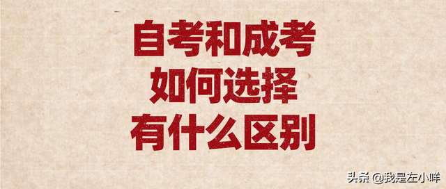 自考跟成考哪个好一点，成考和自考哪个更好（自考和成考如何选择）