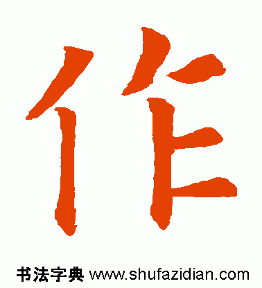 作的多音字组词，作多音字组词（作）