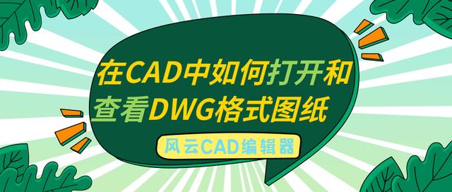 dwg格式文件用什么软件打开，dwg格式文件是用什么软件打开（在CAD中如何打开和查看DWG格式图纸）