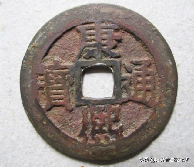 康熙通宝图片及价格，康熙通宝的特色与市场价参考（康熙通宝里价格过万元的大珍）