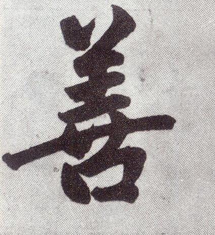 人之初性本善全文，人之初性本善全文 三字经（人之初 性本善——多行善）