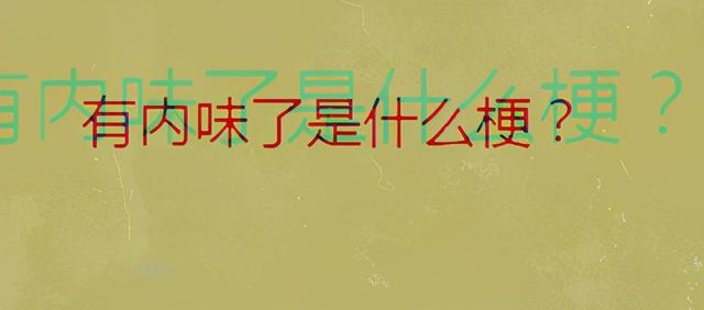 带薪字的成语，带有薪字的四字成语（抓手、有内味儿、带薪拉屎、2020年职场热词）