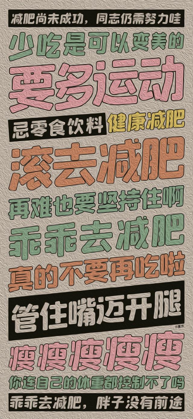 励志减肥的可爱文字图片 瘦纸不懂小胖纸的无奈，减肥图片励志图片可爱 文字（减肥什么时候开始都不晚）