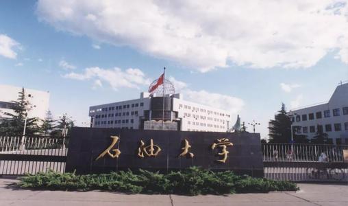中国石油大学 青岛（中国石油大学）