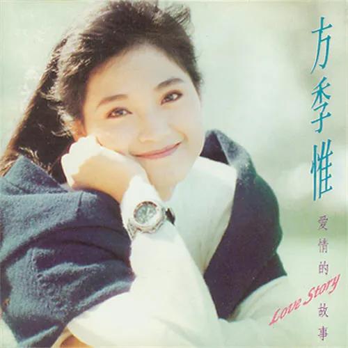 关于爱情的伤感歌曲，听的伤感情歌大全你们都听过了吗（方季惟《爱情的故事》）