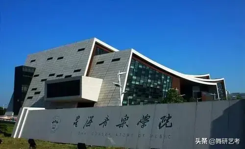 星海音乐学院附属中等音乐学校，星海音乐学院是几本学校（这些舞蹈附中院校已推迟考试时间）