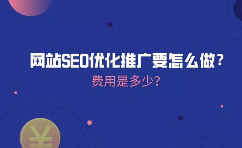 seo网站推广价格多少（网站SEO优化收费的模式解析）