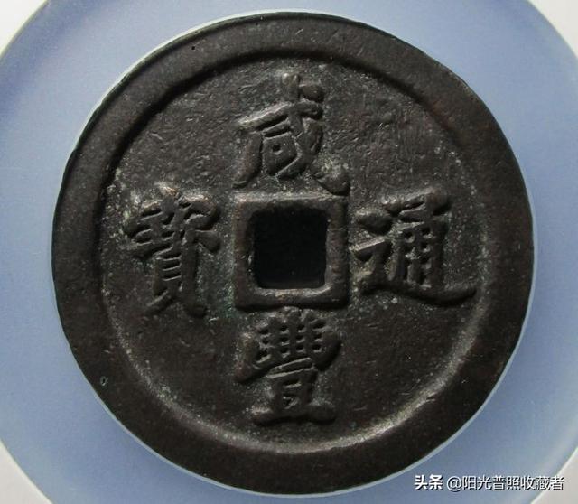咸丰通宝价格表，咸丰通宝拍卖价格（古币精品最新成交价一览）