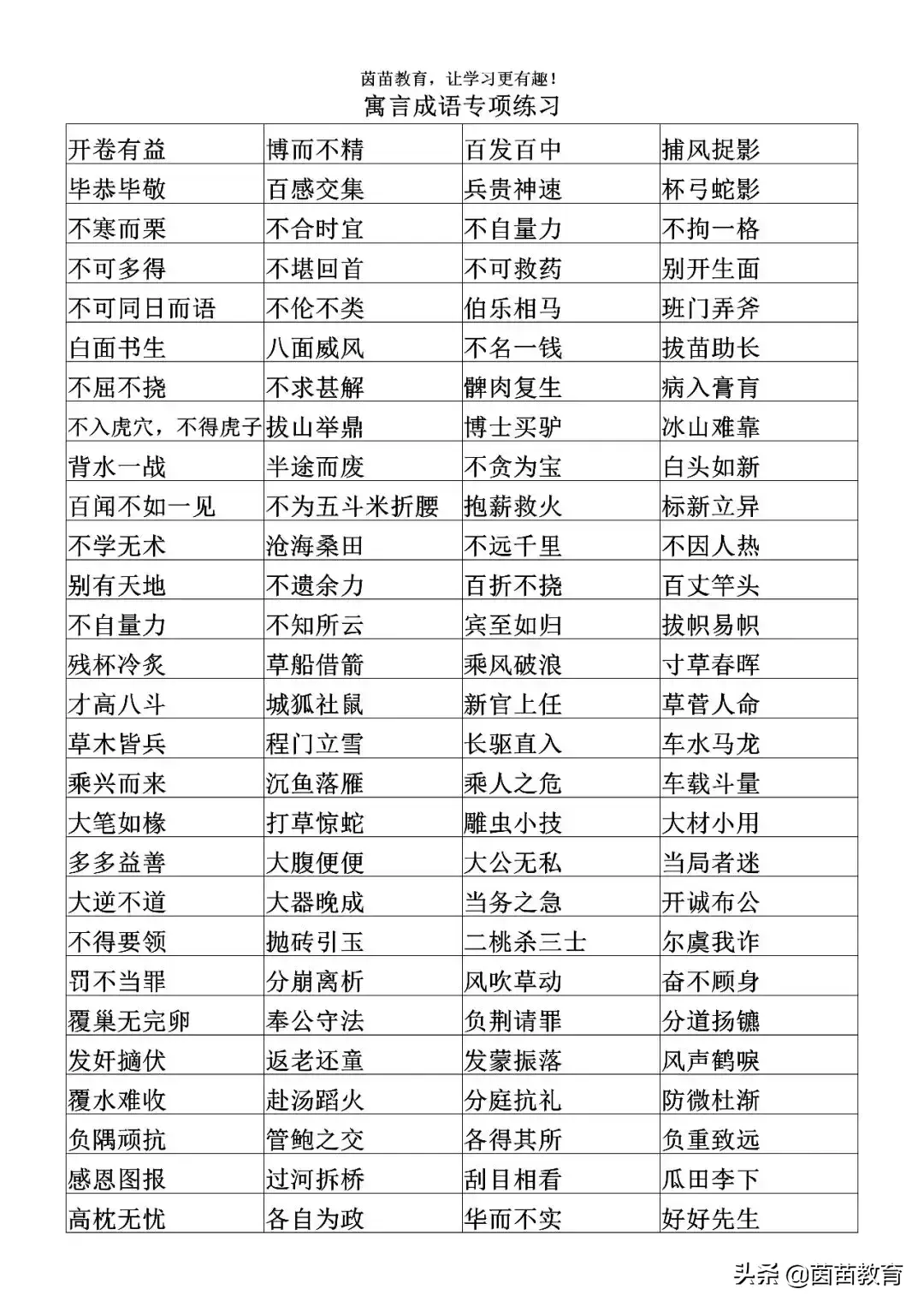 关于教育的成语，赞美教育的成语（寓言成语专项练习）