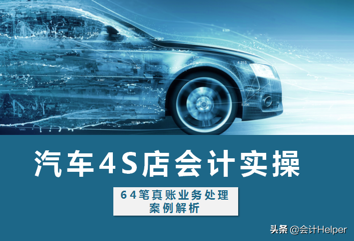 会计真账（这里有一套汽车4S店实操资料）