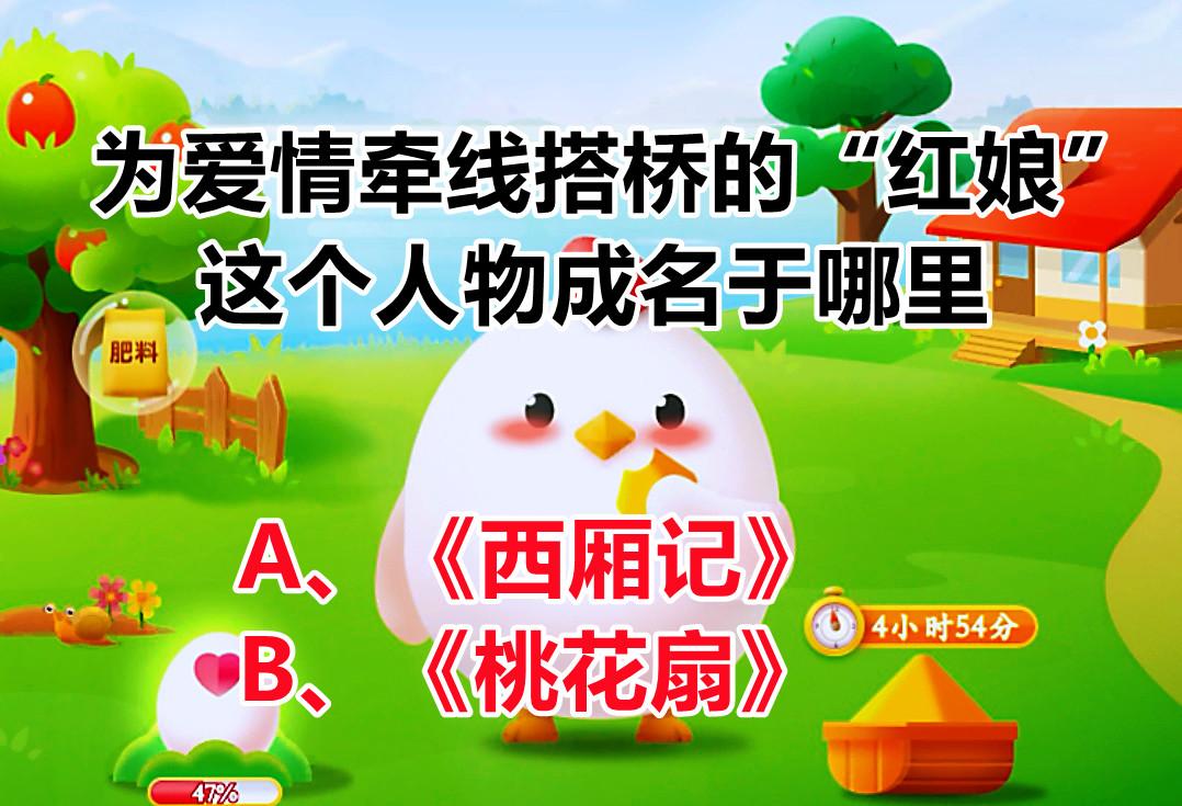 红娘成名于，为爱情牵线搭桥的“红娘”这个人物成名于哪里？蚂蚁庄园答案