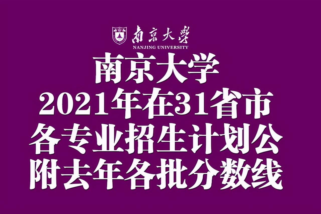 南京大学考研录取分数线2021（南京大学2021年在31省市各专业招生计划公布）