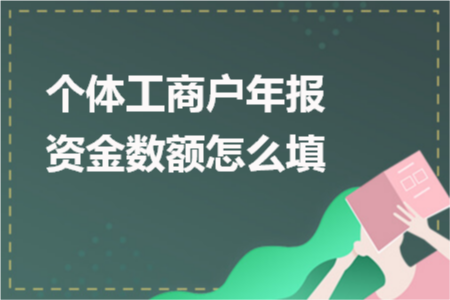 资金数额怎么填,个体户工商年报资金数额怎么填写(个体工商户年报资金数额怎么填) 资金数额怎么填,个体户工商年报资金数额怎么填写(个体工商户年报资金数额怎么填)