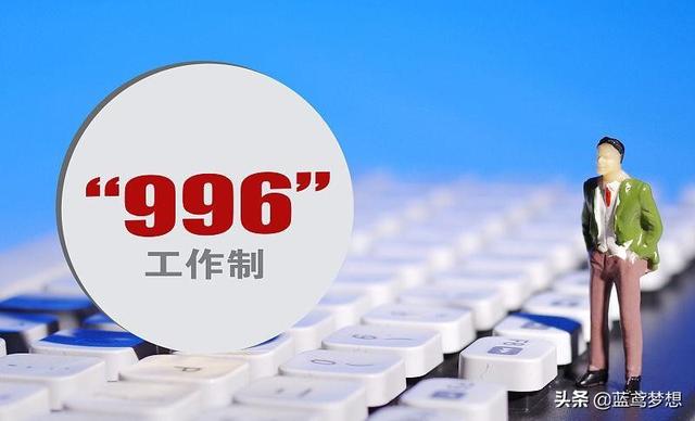 马云为什么会说996，996工作制是谁提出来的