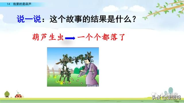 什么的枝叶填空，什么枝叶填空二年级（部编版二年级上册第14课《我要的是葫芦》课件及同步练习）