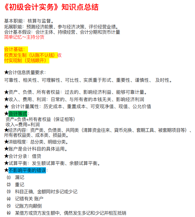 初级会计基础重点总结（初级会计考试没捷径）