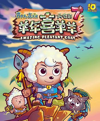 喜羊羊大电影大全，喜羊羊大电影有哪些（《喜羊羊与灰太狼大电影8》有望复出）